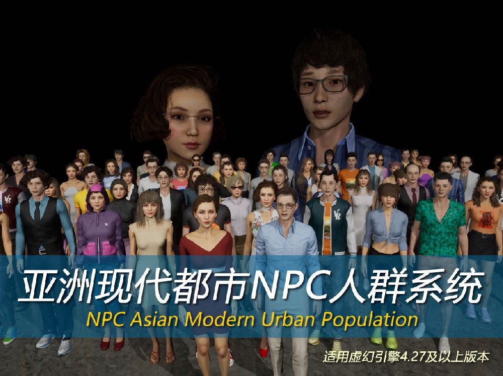虚幻引擎资产：现代都市亚洲NPC人群系统