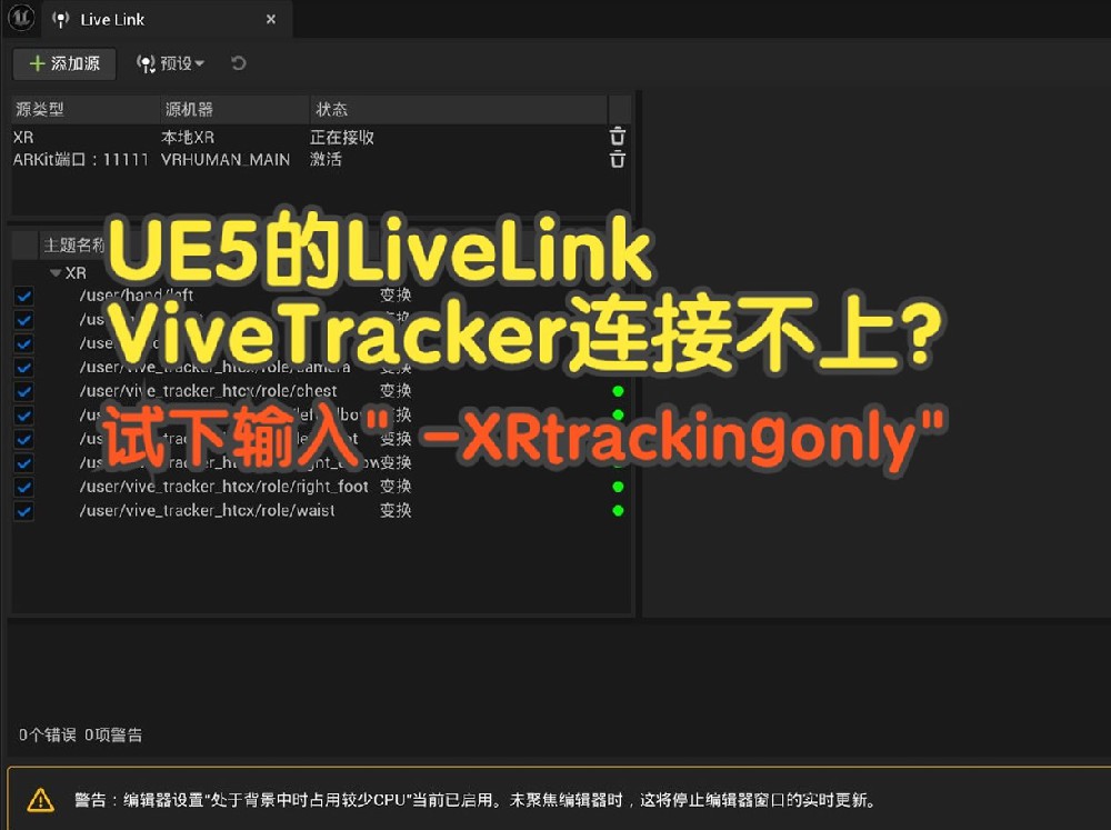 关于UE5.3后的版本在Livelink里连接不上ViveTracker的解决办法
